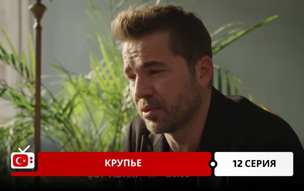 Крупье 12 серия