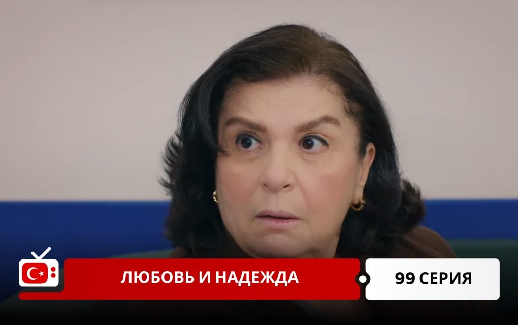 Любовь и надежда 99 серия