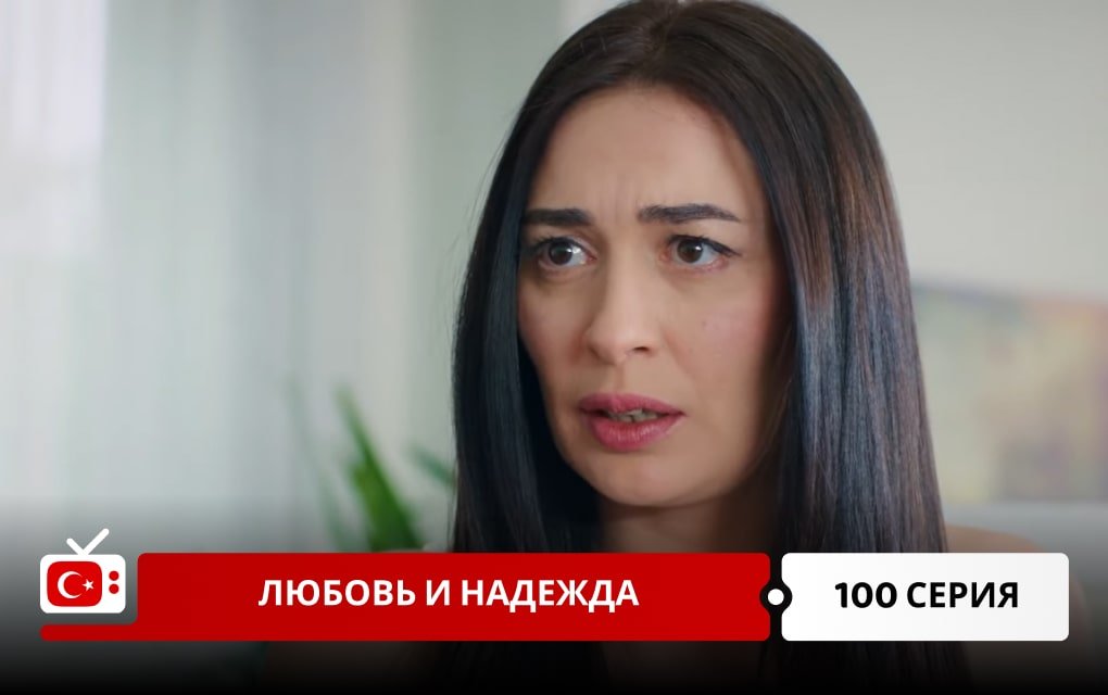 Любовь и надежда 100 серия