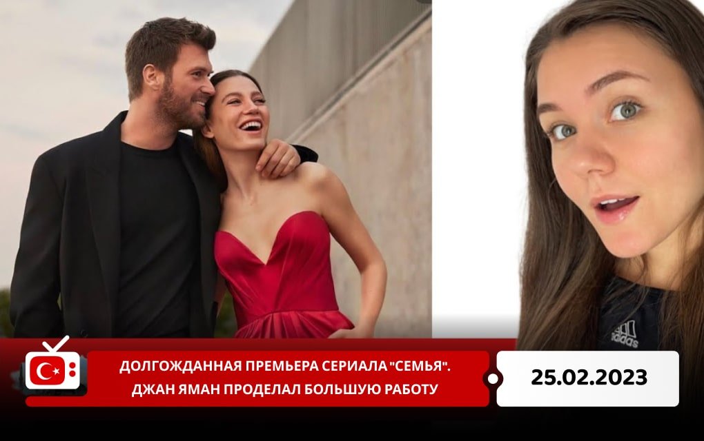 Долгожданная премьера сериала "Семья". Джан Яман проделал большую работу