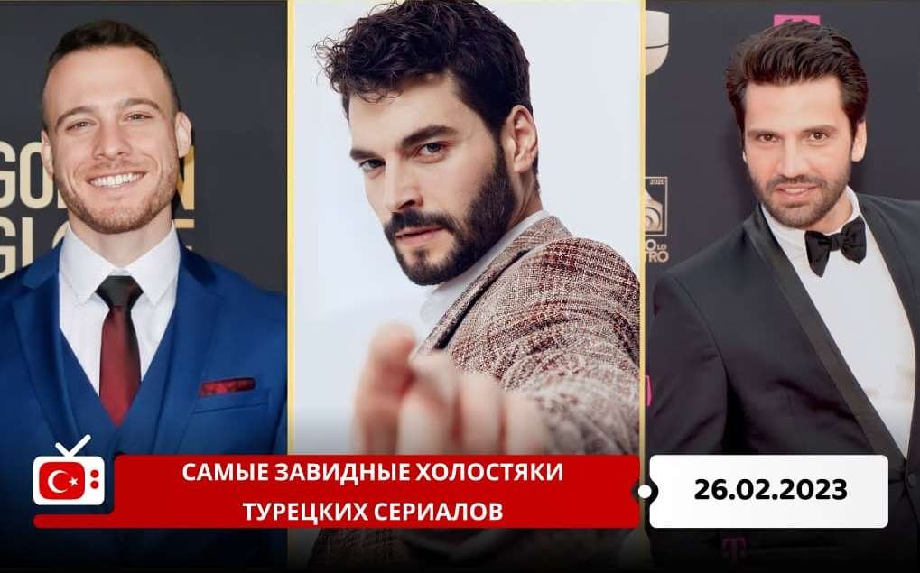 Самые завидные холостяки турецких сериалов