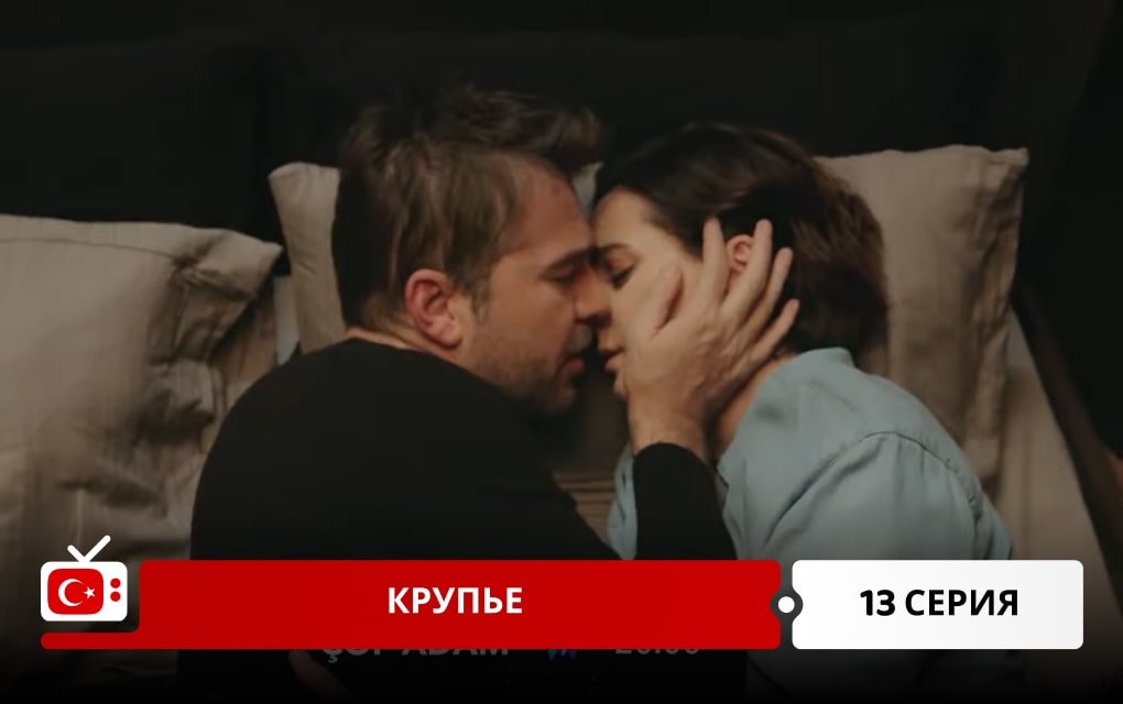 Крупье 13 серия