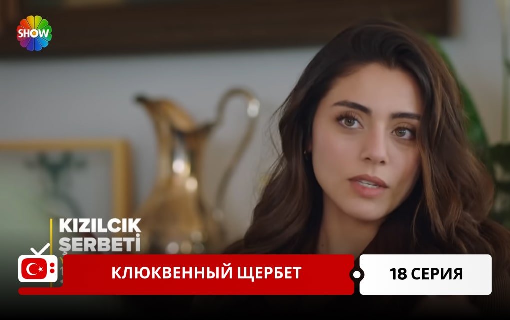 Клюквенный щербет 18 серия