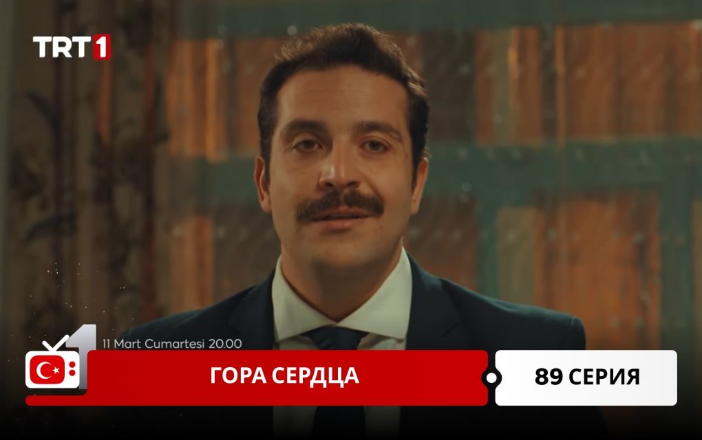 Гора сердца 89 серия