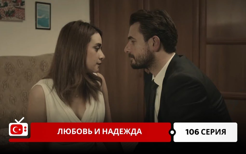 Любовь и надежда 106 серия