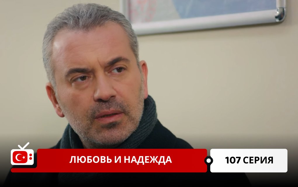 Любовь и надежда 107 серия