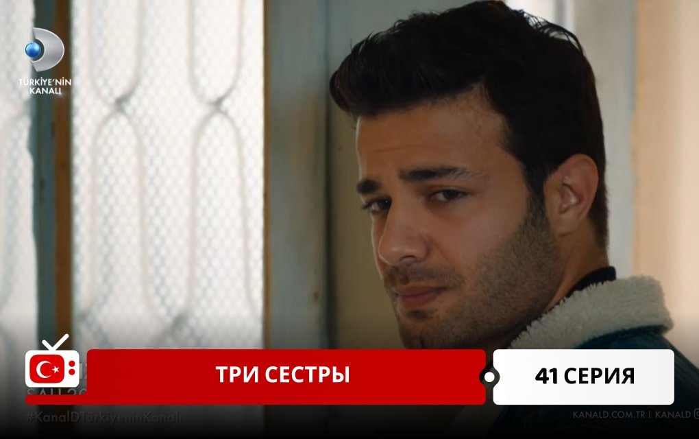 Три сестры 41 серия