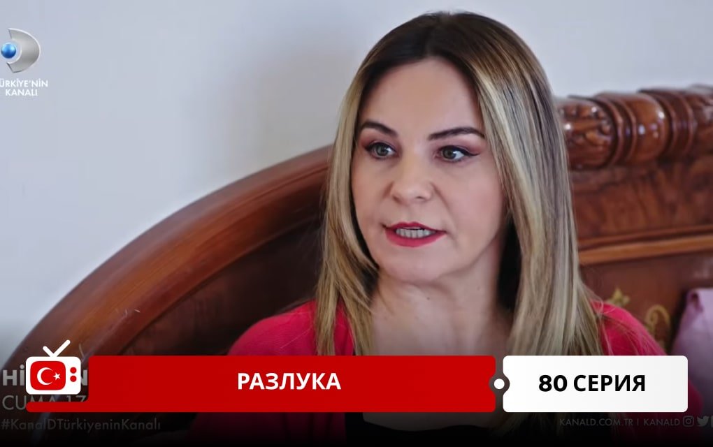 Разлука 80 серия