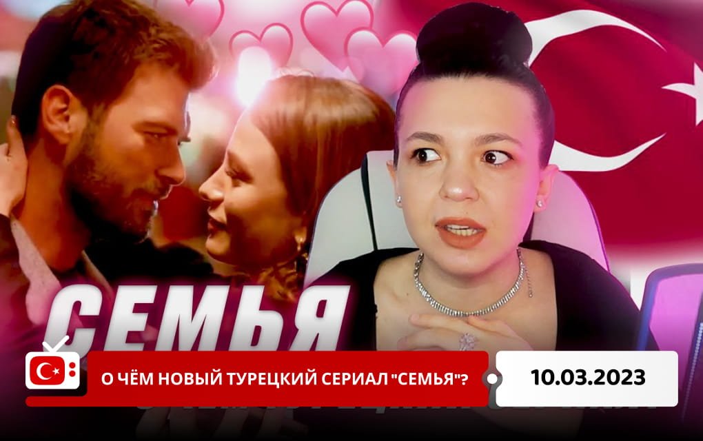 О чём новый турецкий сериал "Семья"?