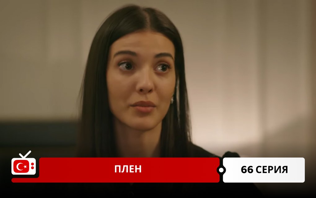 Плен 66 серия