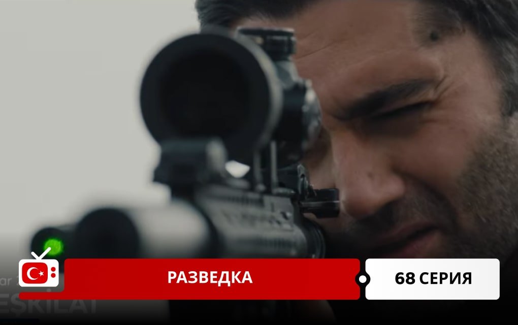 Разведка 68 серия