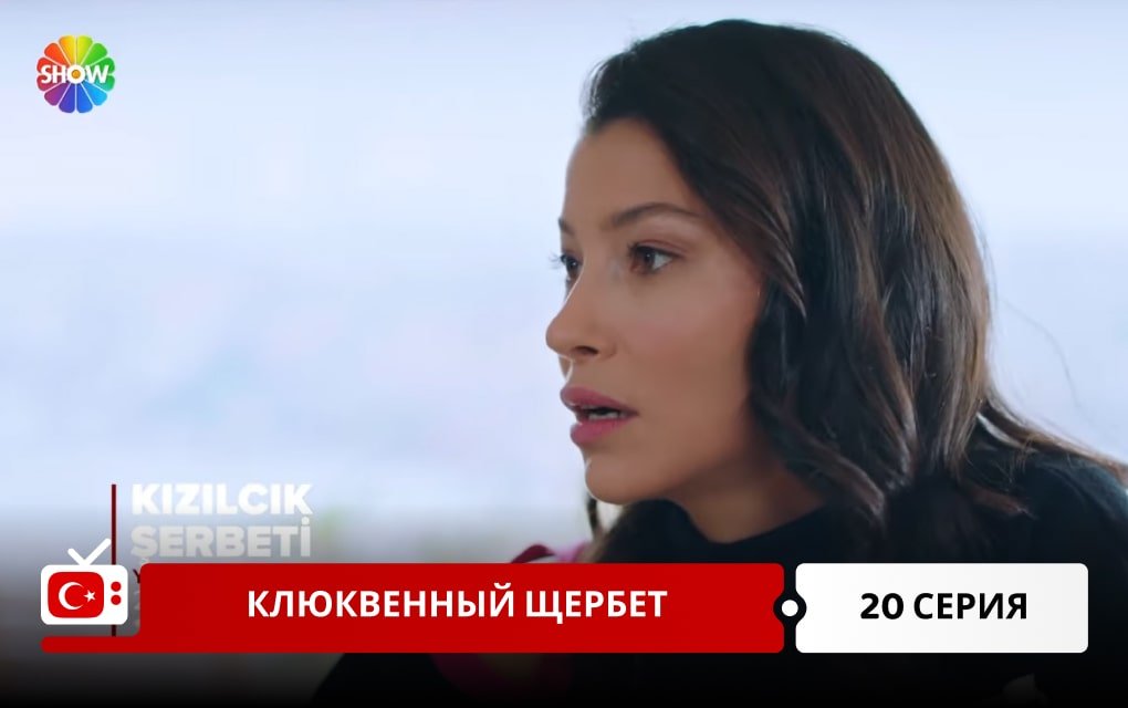 Клюквенный щербет 20 серия