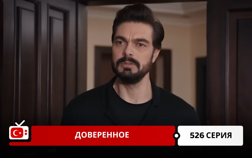 Доверенное 526 серия