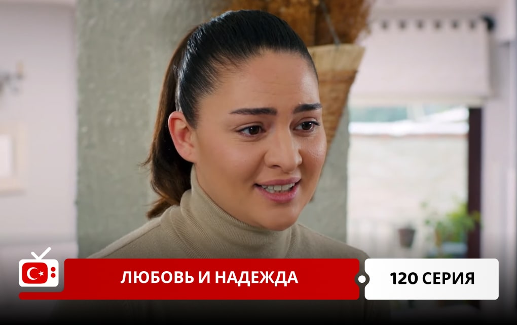 Любовь и надежда 120 серия