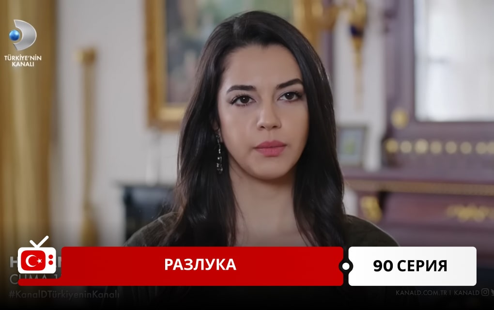 Разлука 90 серия