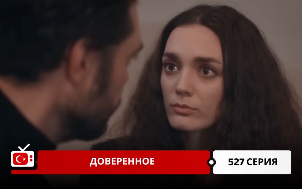 Доверенное 527 серия