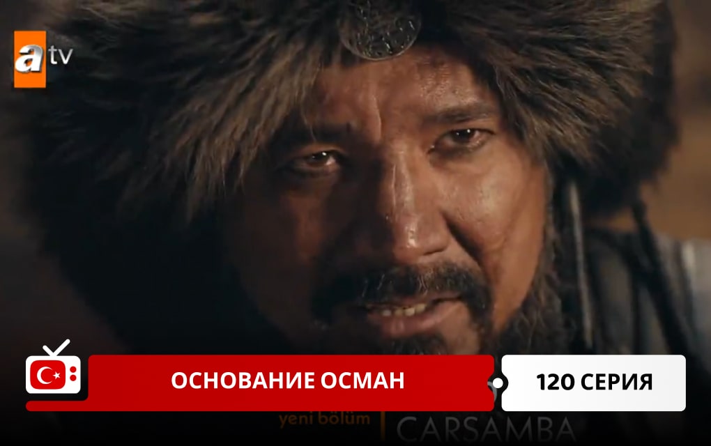 Основание Осман 120 серия