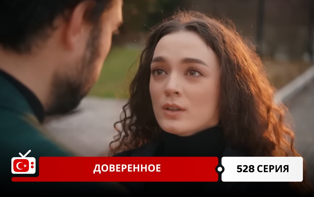 Доверенное 528 серия