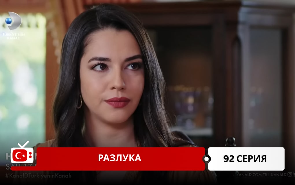 Разлука 92 серия