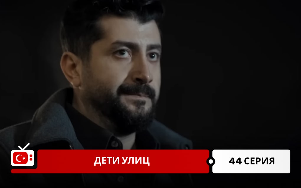 Дети улиц 44 серия