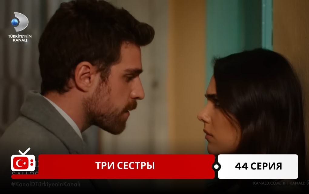 Три сестры 44 серия