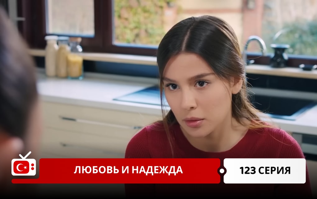 Любовь и надежда 123 серия