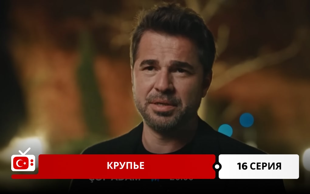 Крупье 16 серия