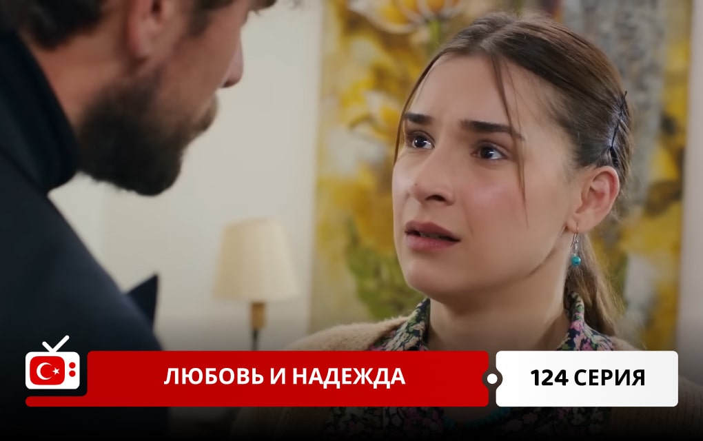 Любовь и надежда 124 серия