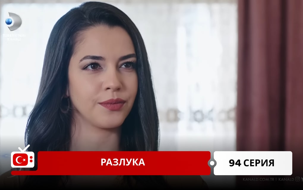 Разлука 94 серия