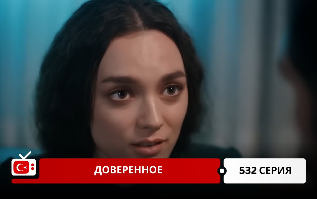 Доверенное 532 серия