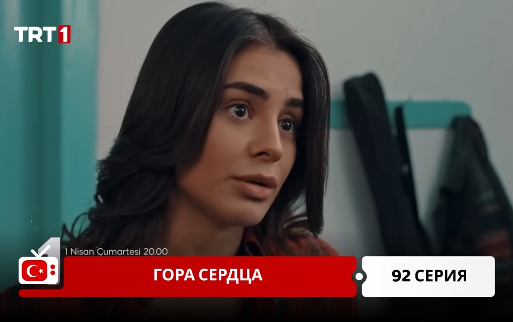 Гора сердца 92 серия