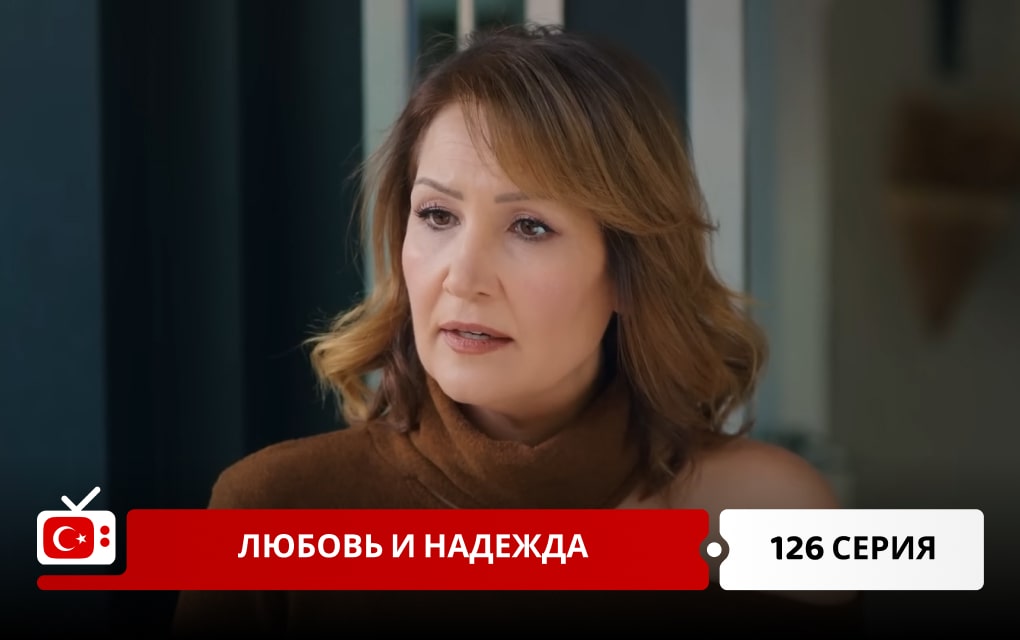 Любовь и надежда 126 серия