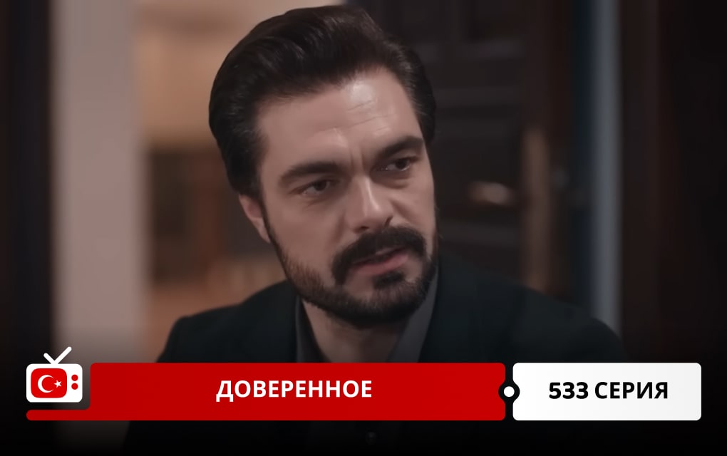 Доверенное 533 серия