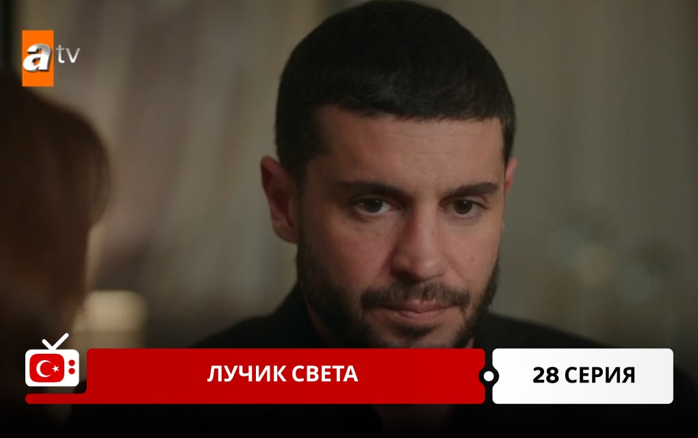 Лучик света 28 серия