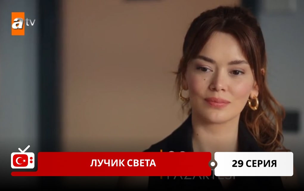 Лучик света 29 серия