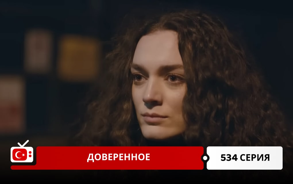 Доверенное 534 серия