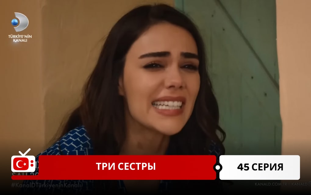 Три сестры 45 серия