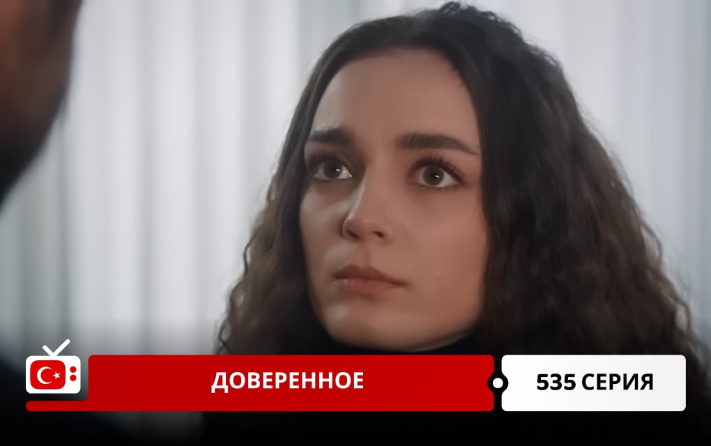 Доверенное 535 серия