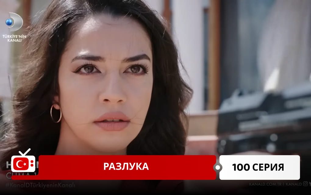 Разлука 100 серия