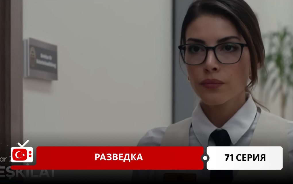 Разведка 71 серия