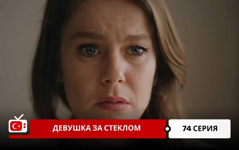 Девушка за стеклом 74 серия