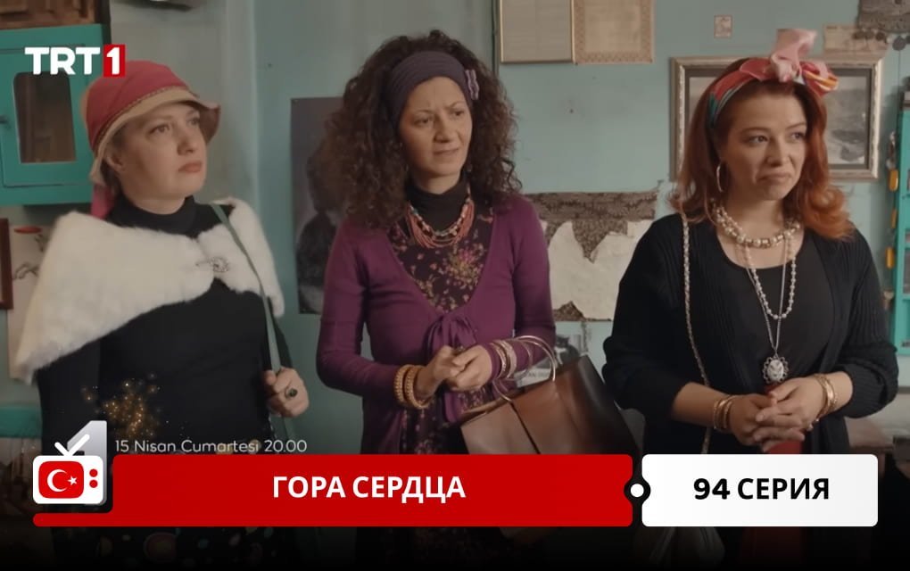 Гора сердца 94 серия