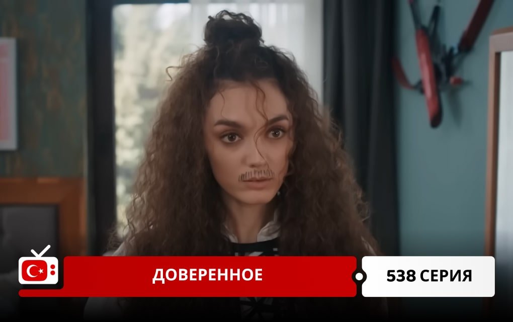 Доверенное 538 серия