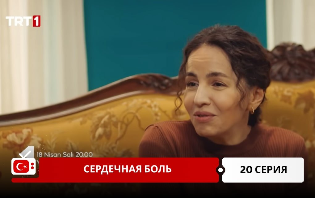 Сердечная боль 20 серия