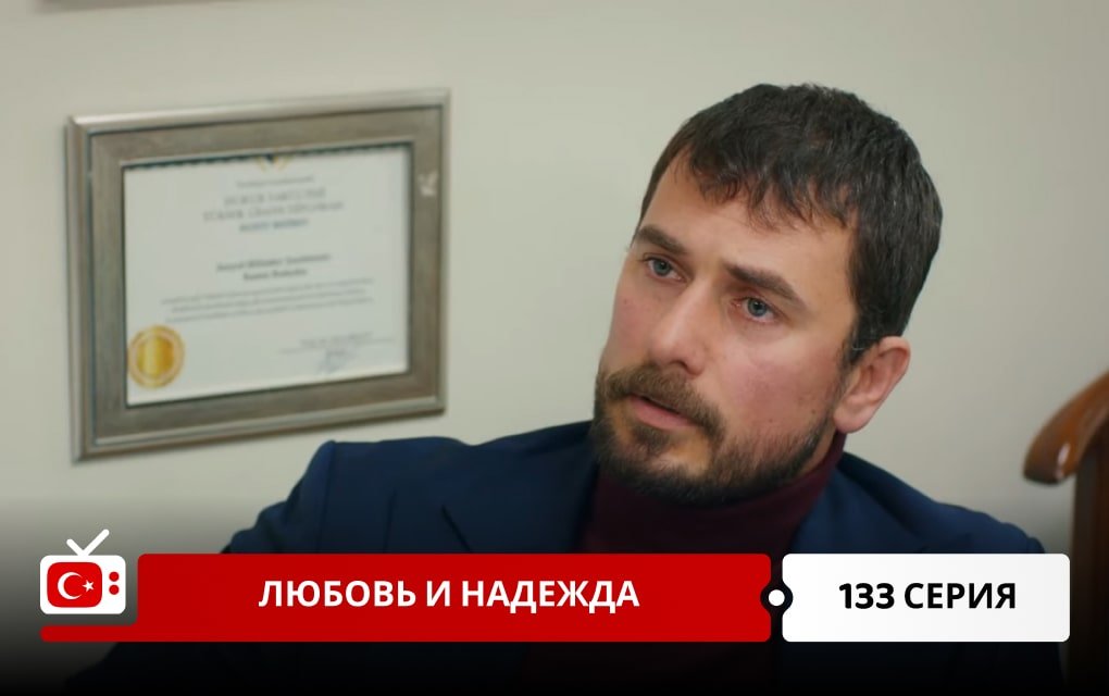 Любовь и надежда 133 серия