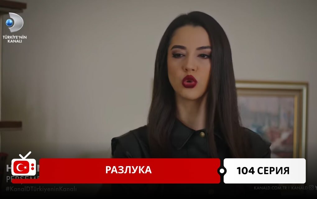 Разлука 104 серия