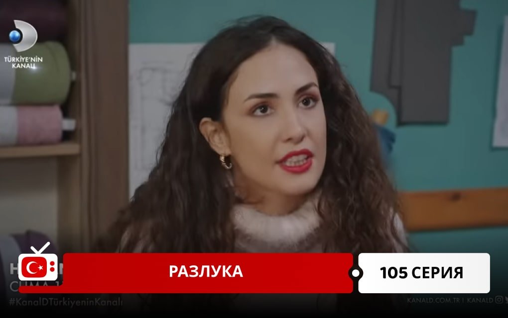 Разлука 105 серия