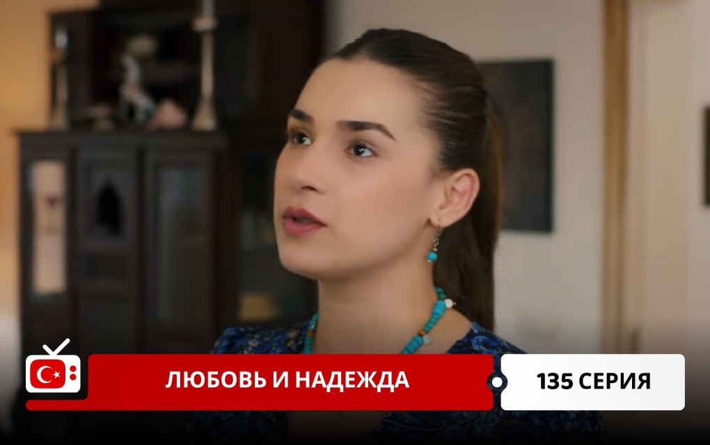 Любовь и надежда 135 серия