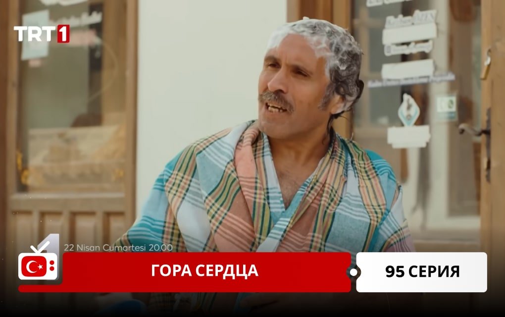 Гора сердца 95 серия