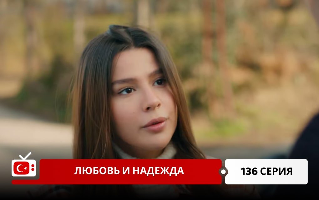 Любовь и надежда 136 серия